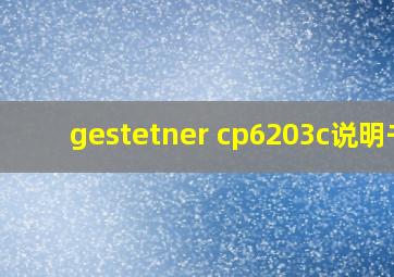 gestetner cp6203c说明书